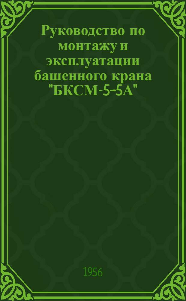 Руководство по монтажу и эксплуатации башенного крана "БКСМ-5-5А"