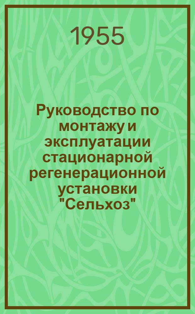 Руководство по монтажу и эксплуатации стационарной регенерационной установки "Сельхоз"