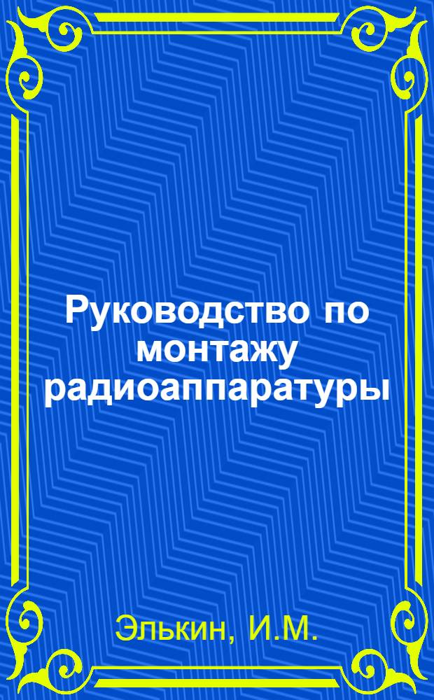 Руководство по монтажу радиоаппаратуры