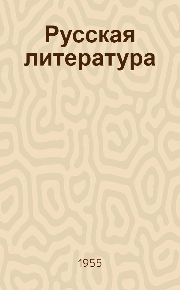 Русская литература : Сборник статей