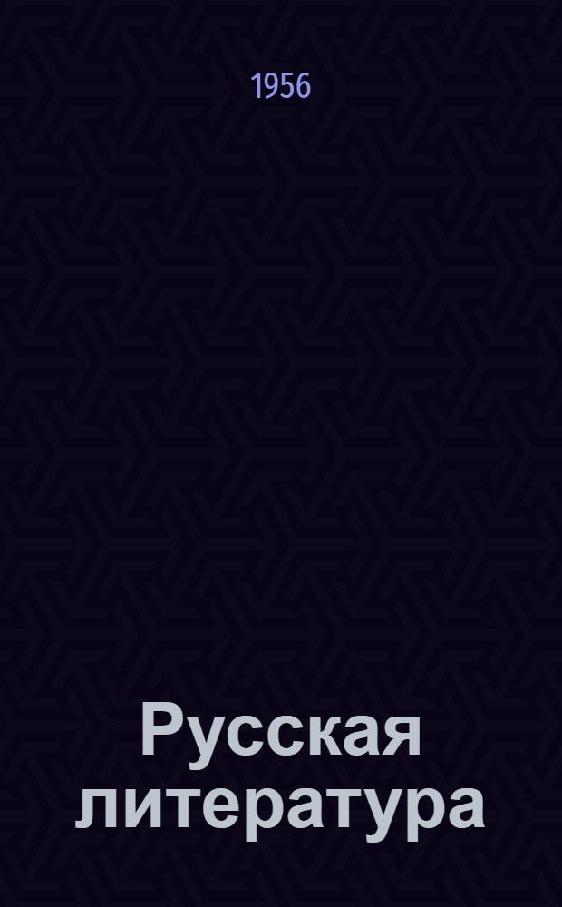 Русская литература : Учебник-хрестоматия для IX-X класса груз. сред. школы