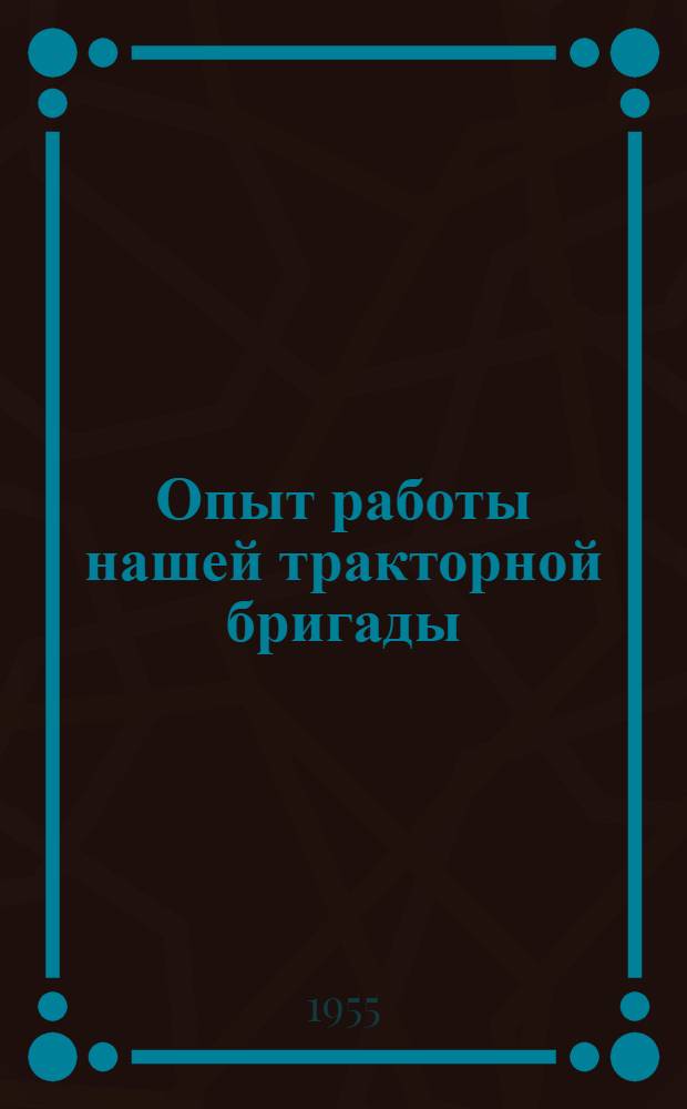 Опыт работы нашей тракторной бригады : Пычас. МТС