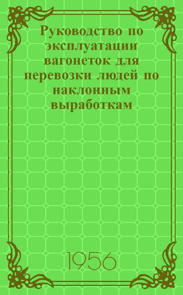 Руководство по эксплуатации вагонеток для перевозки людей по наклонным выработкам (типа МакНИИ)