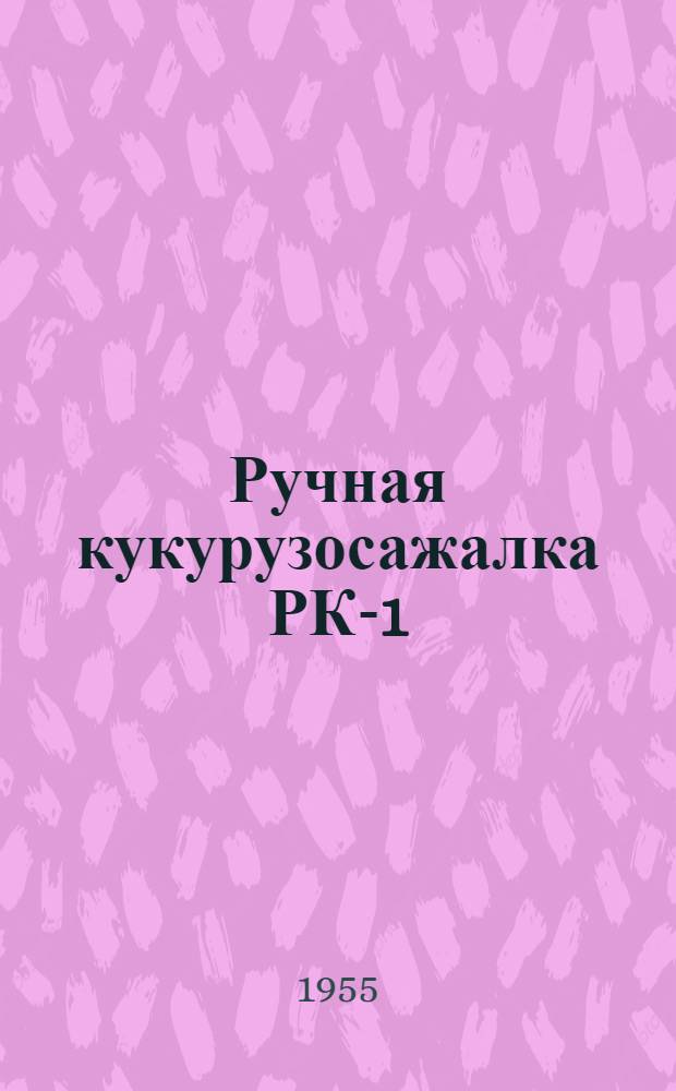 Ручная кукурузосажалка РК-1 : Руководство по уходу и эксплуатации