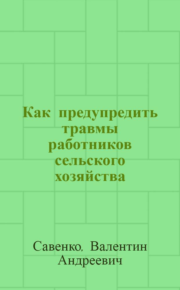 Как предупредить травмы работников сельского хозяйства