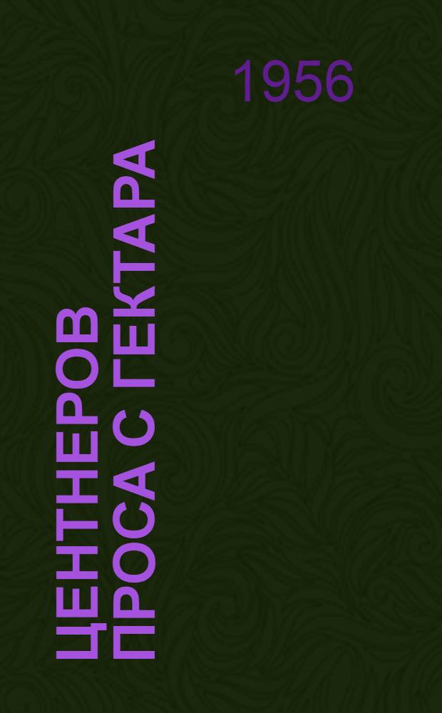 48,6 центнеров проса с гектара : Колхоз им. Чапаева, Турбовского района