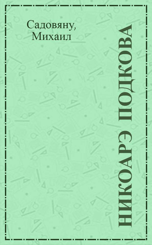 Никоарэ Подкова : Ист. роман