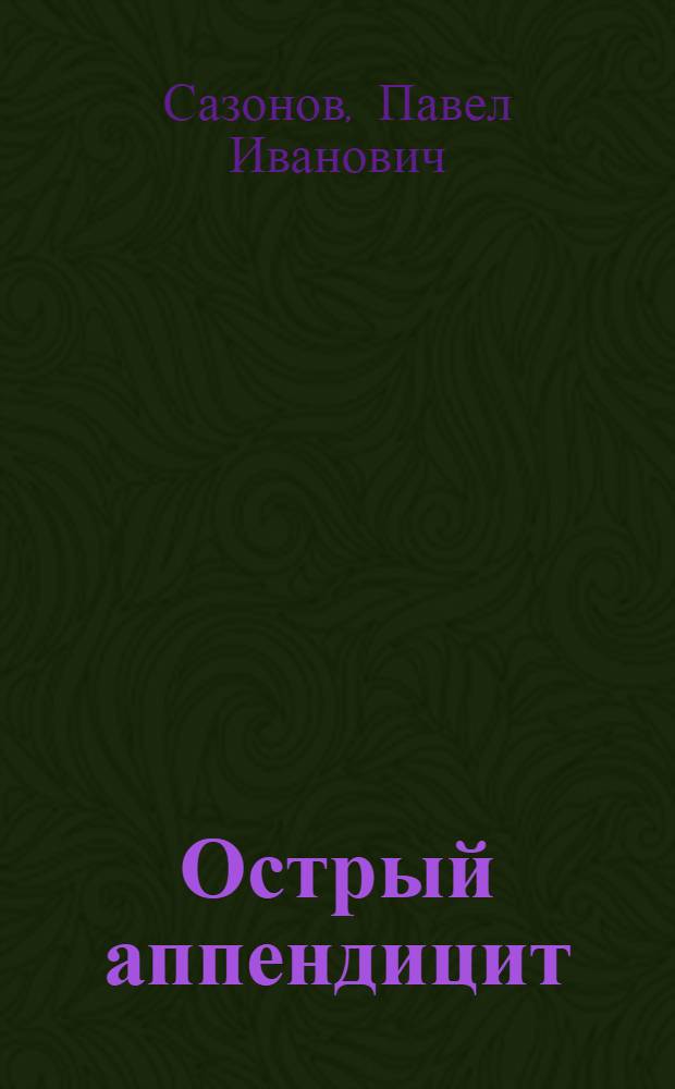 Острый аппендицит