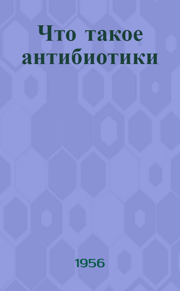Что такое антибиотики