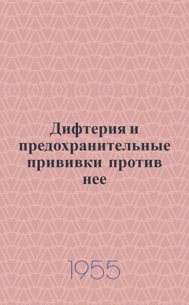 Дифтерия и предохранительные прививки против нее