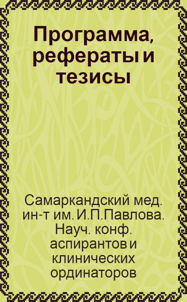 Программа, рефераты и тезисы