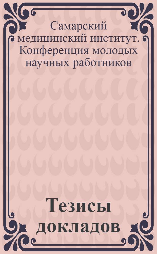 Тезисы докладов