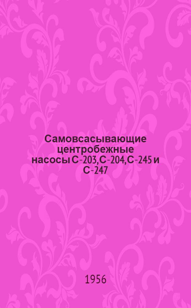 Самовсасывающие центробежные насосы С-203, С-204, С-245 и С-247 : Руководство по эксплуатации