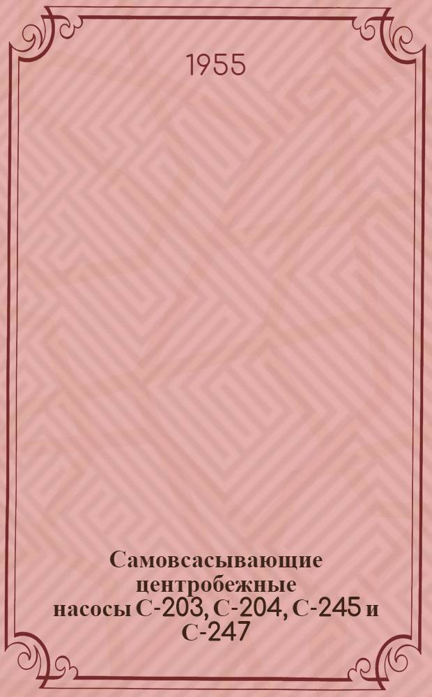 Самовсасывающие центробежные насосы С-203, С-204, С-245 и С-247 : Руководство по эксплуатации
