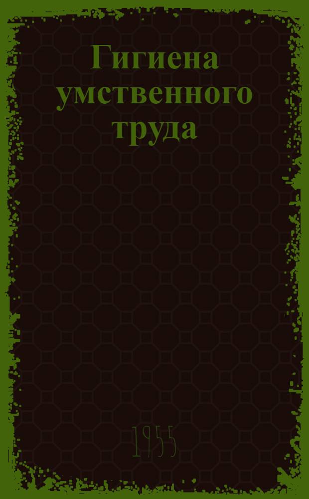 Гигиена умственного труда