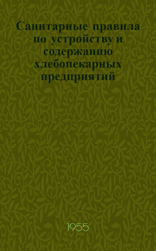 Санитарные правила по устройству и содержанию хлебопекарных предприятий : Утв. Гл. гос. сан. инспекцией СССР 24/XII 1954 г.