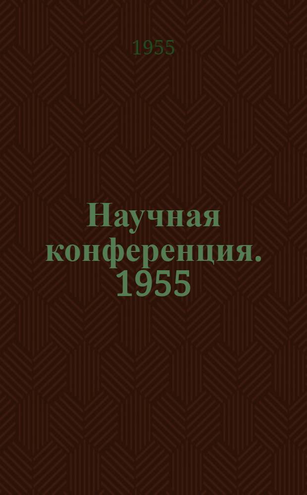 Научная конференция. 1955 : Тезисы докладов
