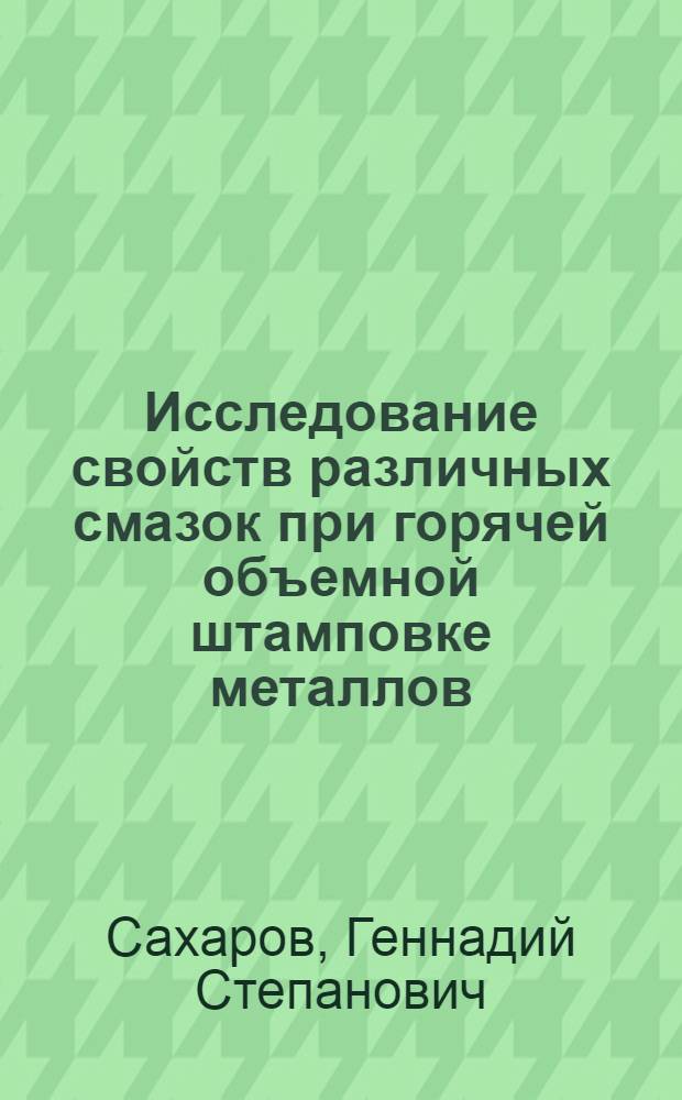 Исследование свойств различных смазок при горячей объемной штамповке металлов