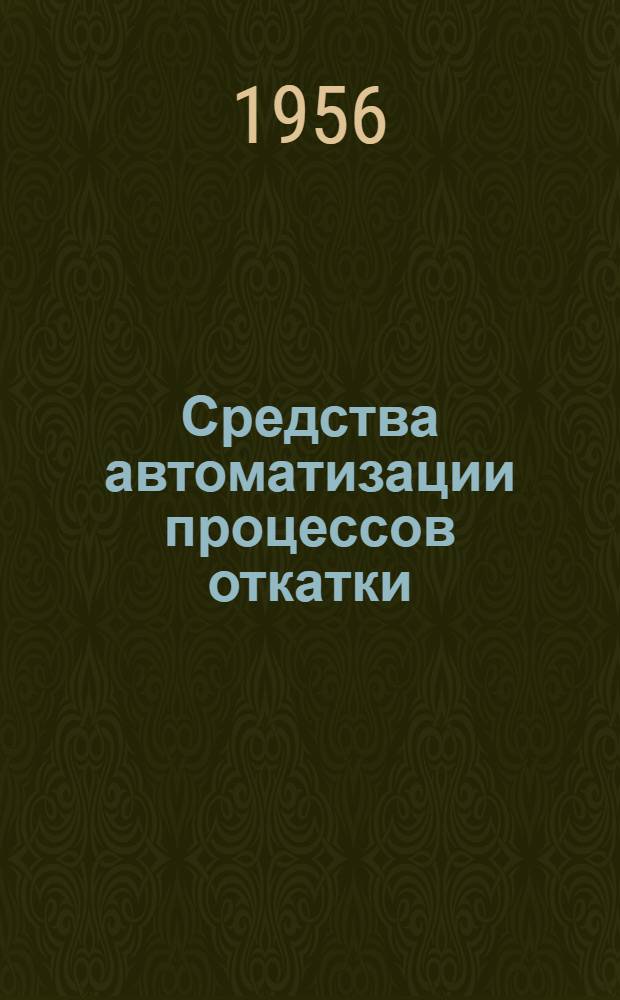 Средства автоматизации процессов откатки : Обзор иностр. периодики