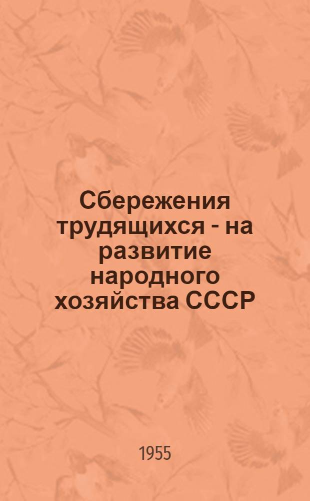 Сбережения трудящихся - на развитие народного хозяйства СССР
