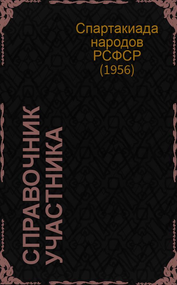 Справочник участника