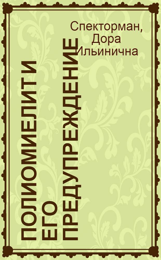 Полиомиелит и его предупреждение