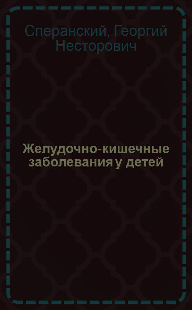Желудочно-кишечные заболевания у детей : Советы родителям