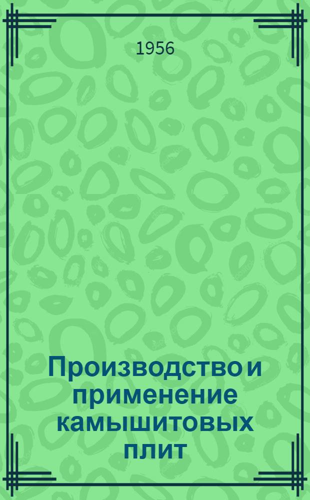Производство и применение камышитовых плит
