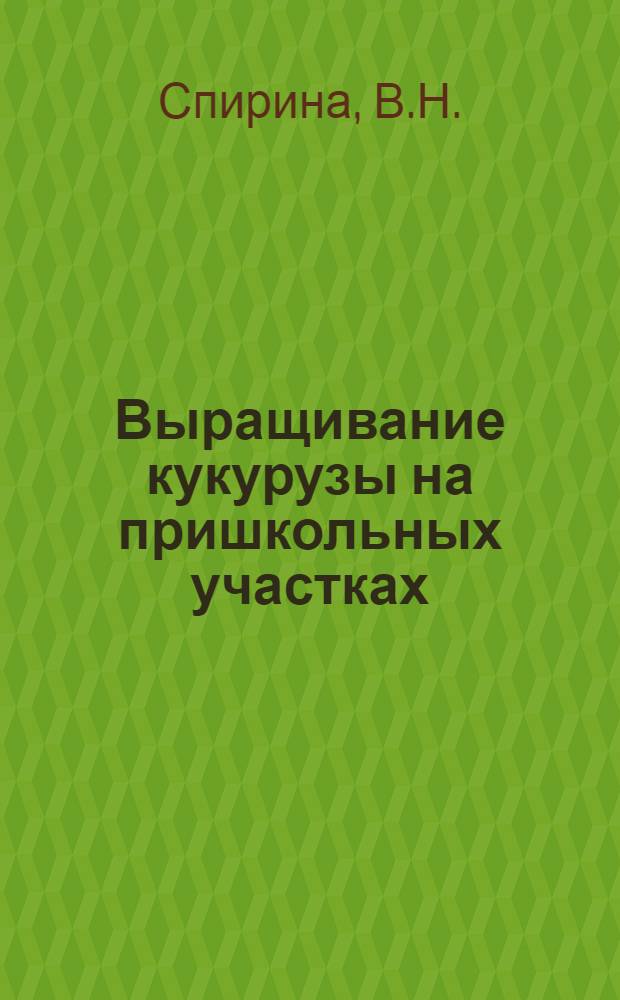 Выращивание кукурузы на пришкольных участках