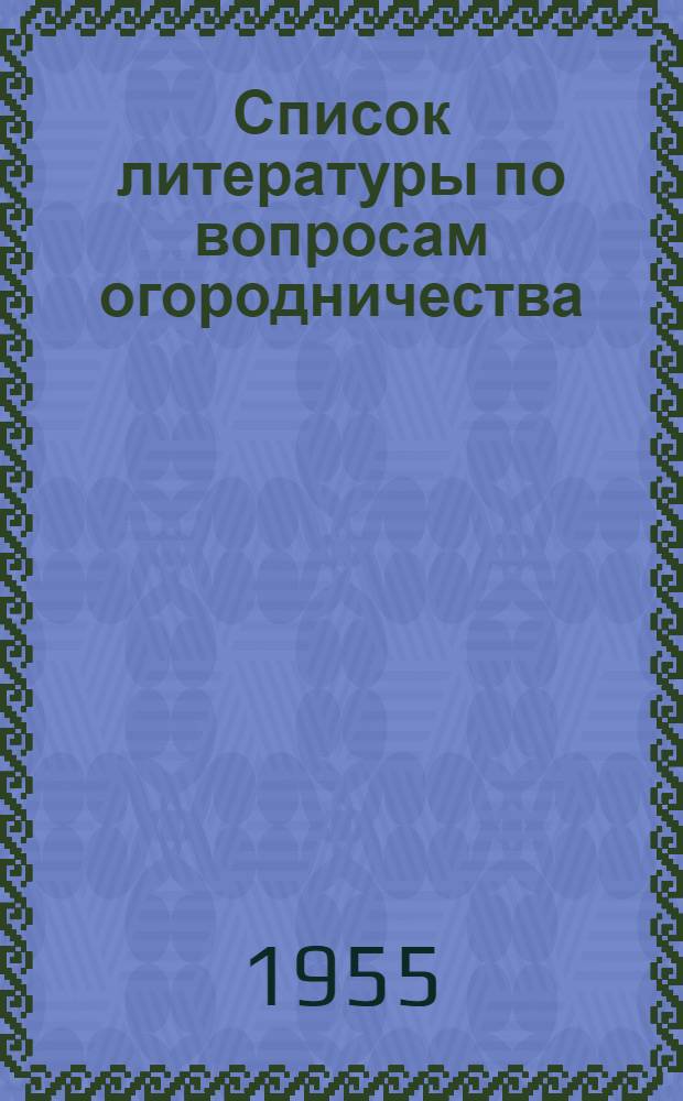 Список литературы по вопросам огородничества