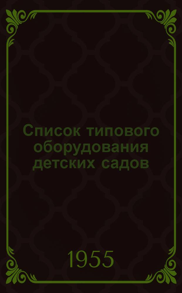 Список типового оборудования детских садов