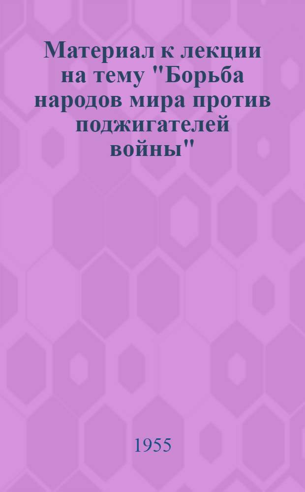 Материал к лекции на тему "Борьба народов мира против поджигателей войны"
