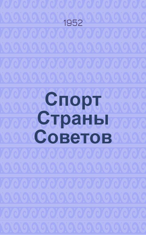 Спорт Страны Советов : Альбом