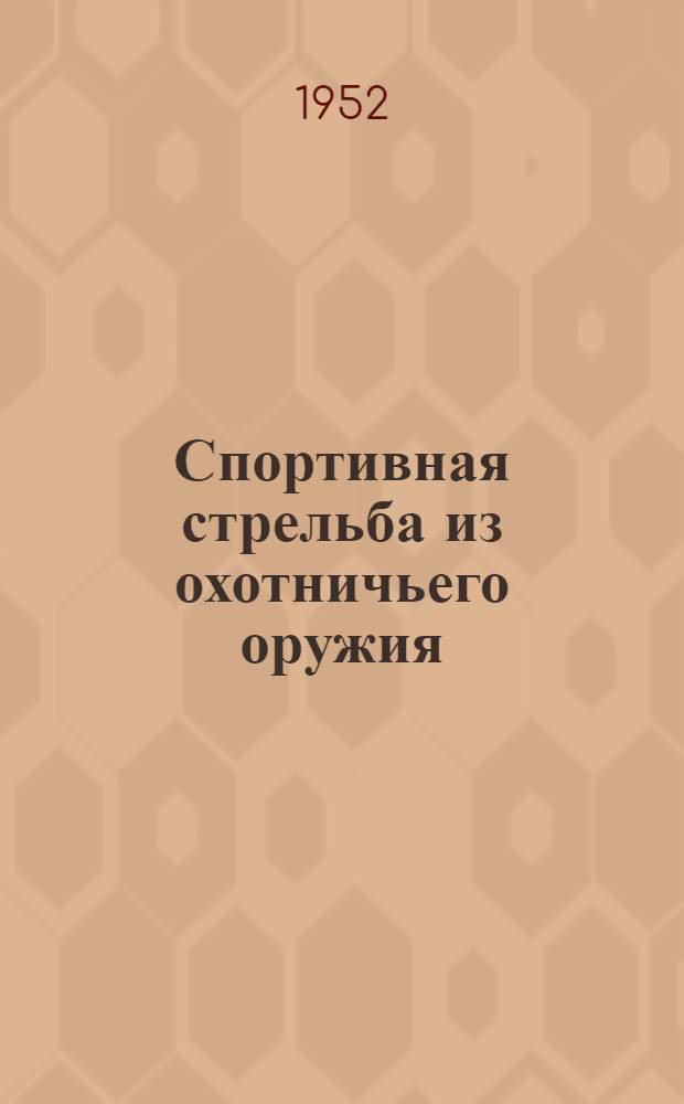 Спортивная стрельба из охотничьего оружия : Правила соревнований : Утв. Ком. по делам физ. культуры и спорта