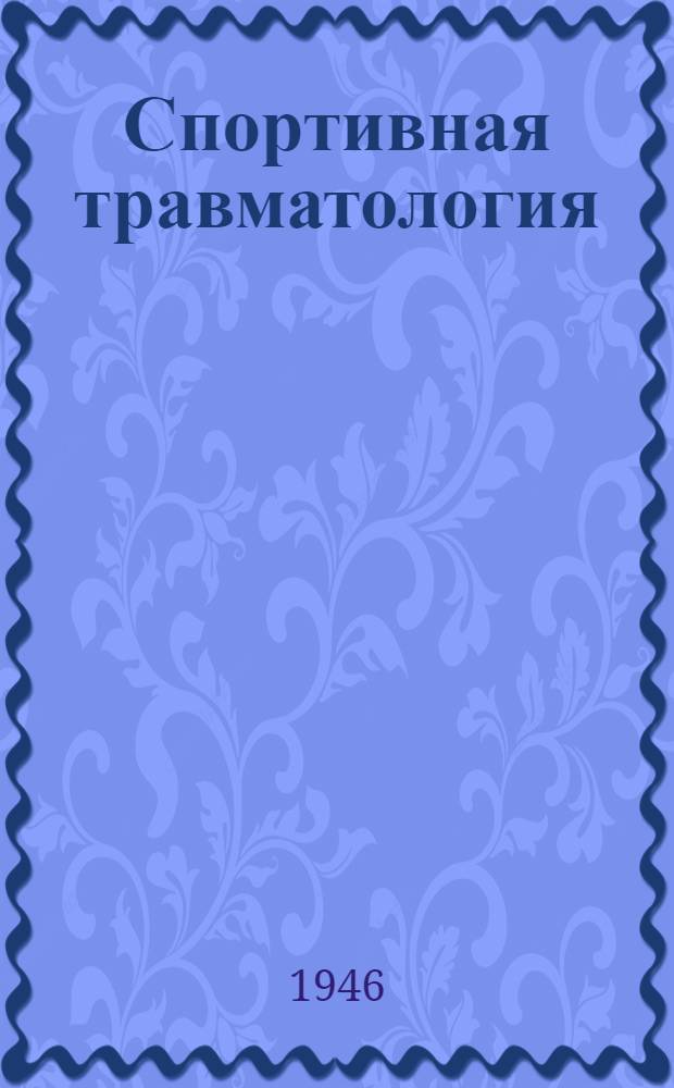 Спортивная травматология : Программа для ин-тов физ. культуры : Утв. Министерством высш. образования СССР