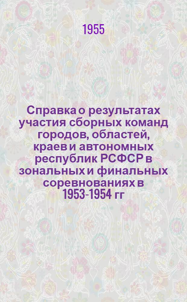 Справка о результатах участия сборных команд городов, областей, краев и автономных республик РСФСР в зональных и финальных соревнованиях в 1953-1954 гг.