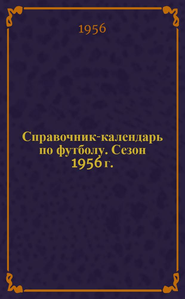 Справочник-календарь по футболу. Сезон 1956 г.