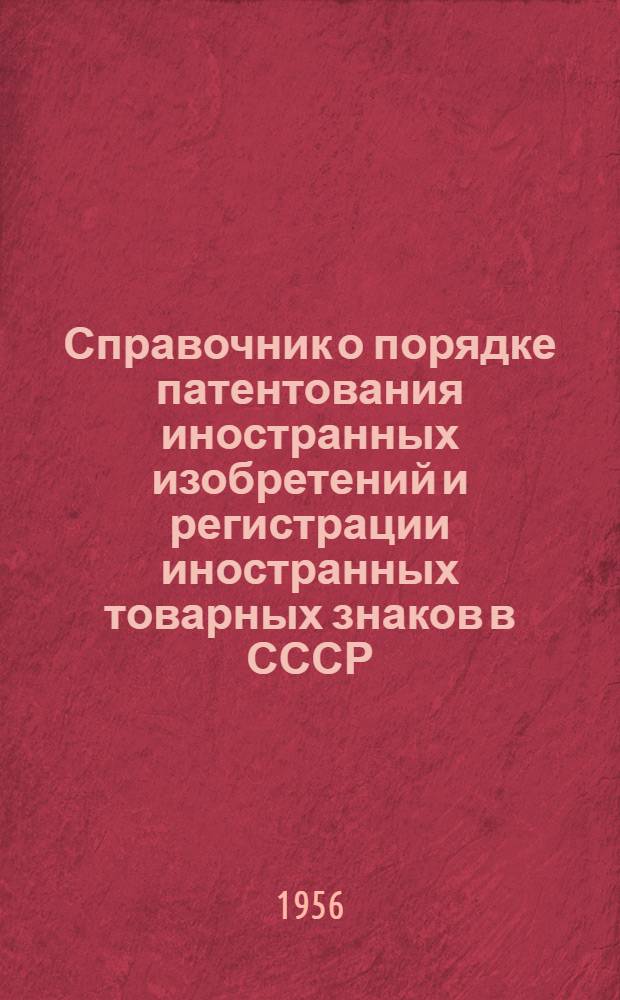 Справочник о порядке патентования иностранных изобретений и регистрации иностранных товарных знаков в СССР