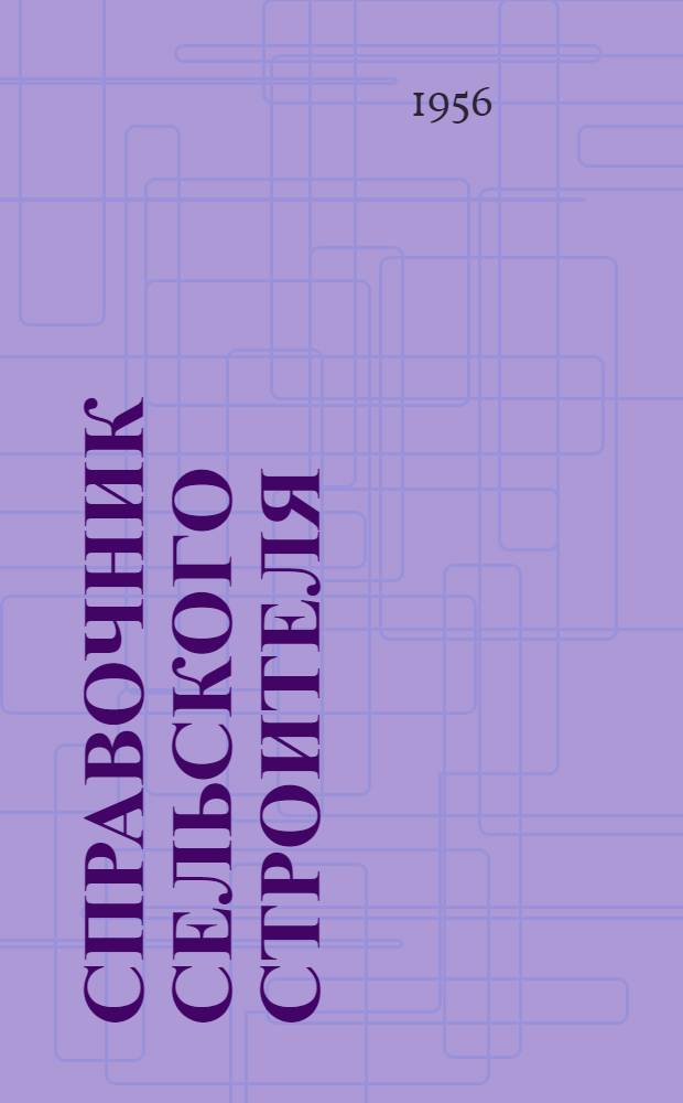 Справочник сельского строителя
