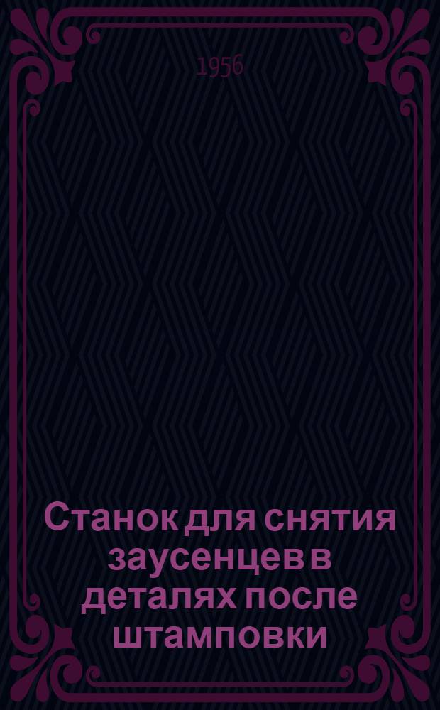 Станок для снятия заусенцев в деталях после штамповки
