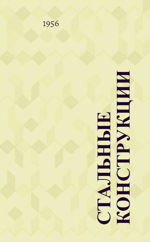 Стальные конструкции : Сборник статей