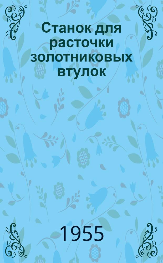 Станок для расточки золотниковых втулок : Руководство по уходу и обслуживанию