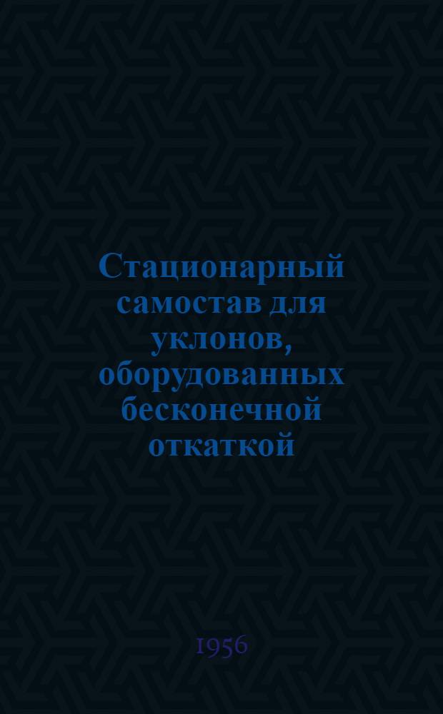Стационарный самостав для уклонов, оборудованных бесконечной откаткой