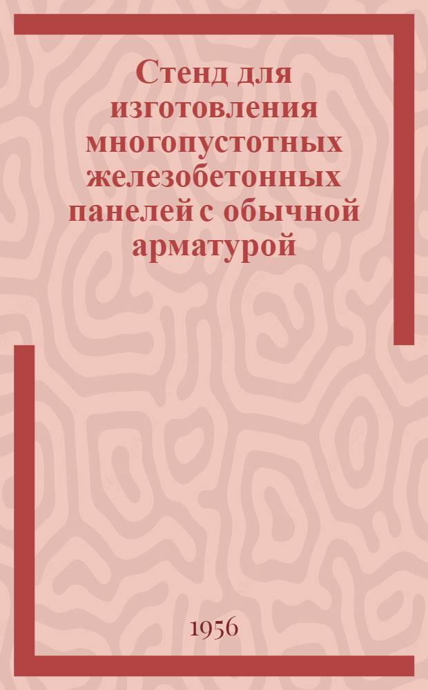 Стенд для изготовления многопустотных железобетонных панелей с обычной арматурой