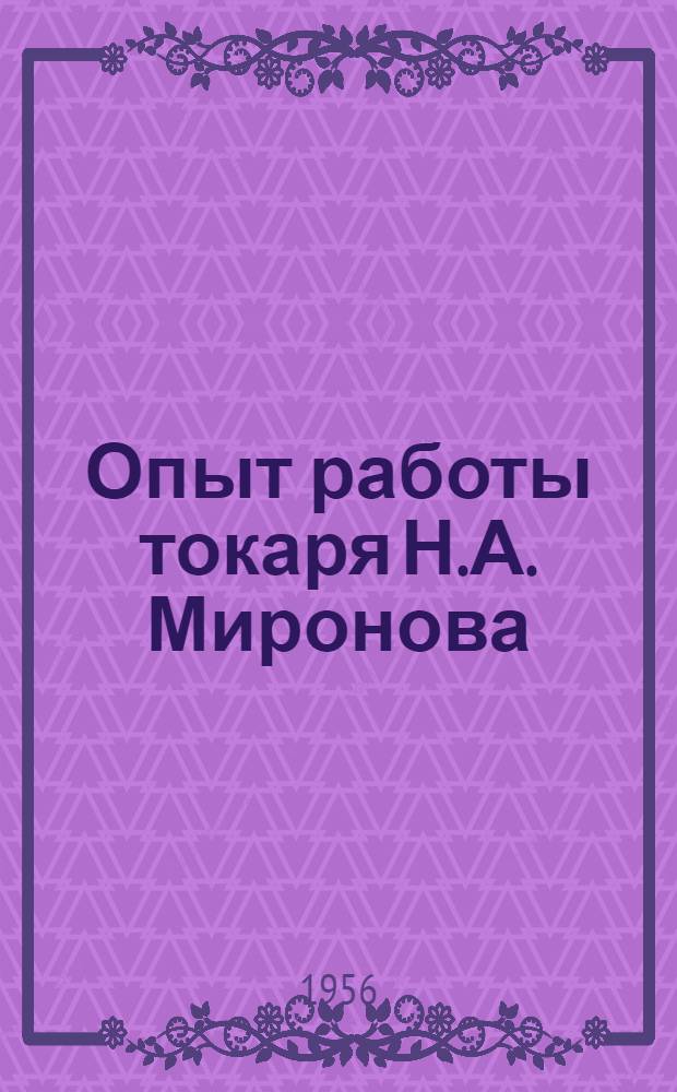 Опыт работы токаря Н.А. Миронова