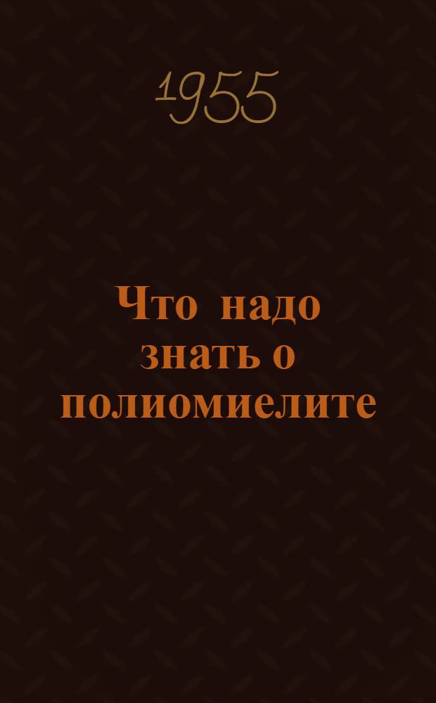 Что надо знать о полиомиелите (детском параличе)