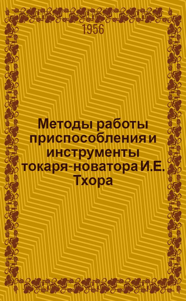 Методы работы приспособления и инструменты токаря-новатора И.Е. Тхора