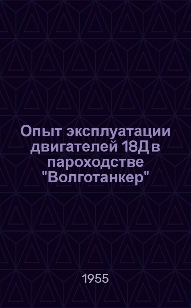 Опыт эксплуатации двигателей 18Д в пароходстве "Волготанкер"