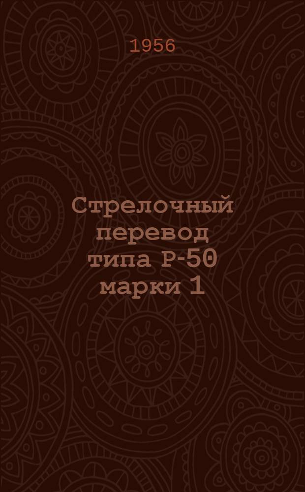 Стрелочный перевод типа Р-50 марки 1/11 : Руководство по устройству и монтажу