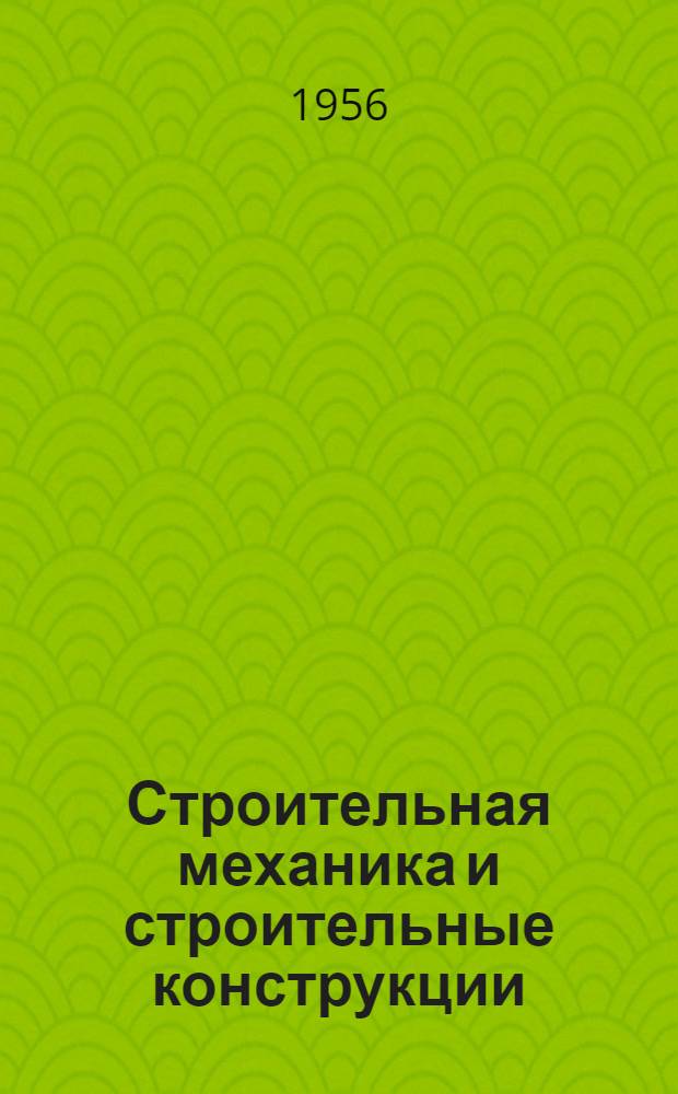 Строительная механика и строительные конструкции